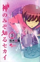 神のみぞ知るセカイ (5) (サンデーC)
