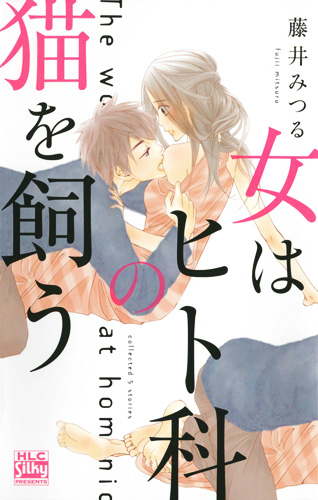 女はヒト科の猫を飼う (白泉社レディースC)