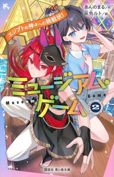 ミュージアム・ゲーム2 エジプトの神々への挑戦状! (講談社青い鳥文庫)
