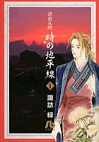 諸葛孔明 時の地平線(文庫版) (1) (小学館文庫)