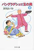 バングラデシュで玉の輿 3 (中公文庫)