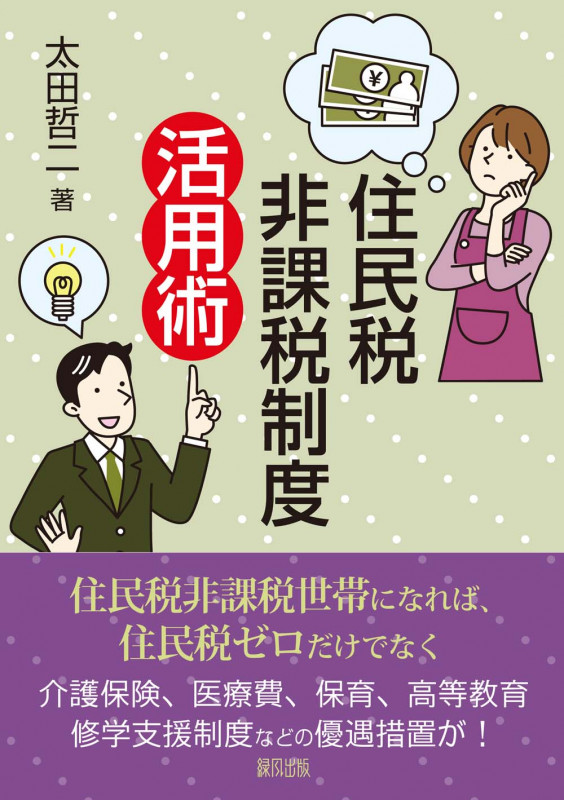 住民税非課税制度活用術