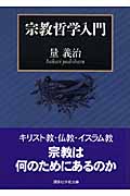 宗教哲学入門 (講談社学術文庫)の詳細を見る