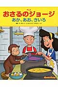 あか、あお、きいろ (アニメおさるのジョージ)
