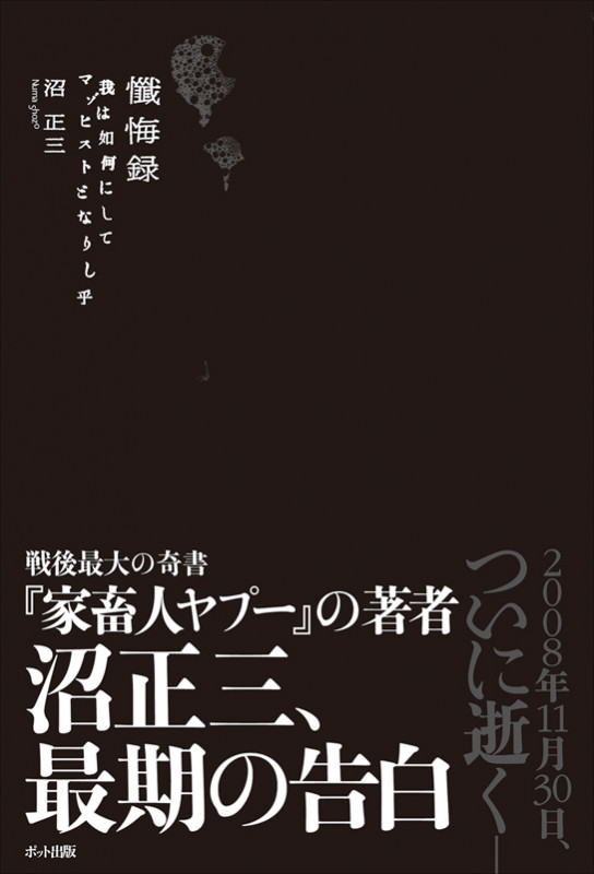 懺悔録 我は如何にしてマゾヒストとなりし乎