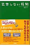 出世しない技術