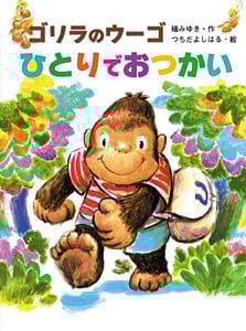 ゴリラのウーゴひとりでおつかい (ポプラちいさなおはなし 30)