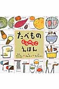 たべものくらべっこえほん (図鑑単品)