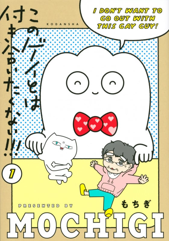 このゲイとは付き合いたくない!!! コミックエッセイ (1)