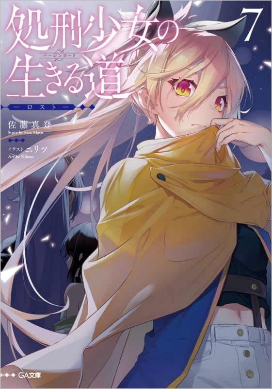 処刑少女の生きる道 ロスト (7) (GA文庫)