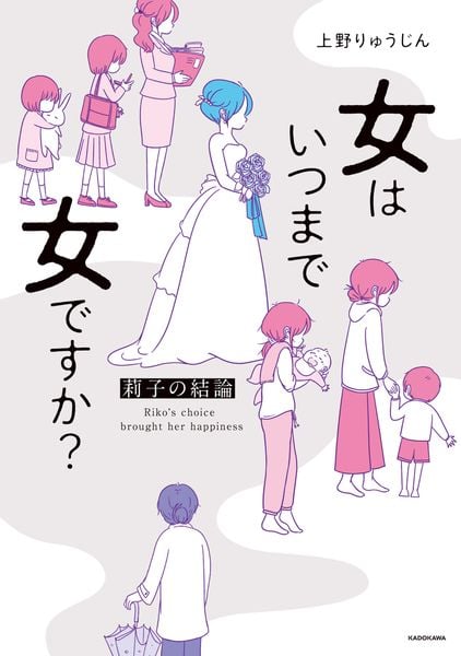 女はいつまで女ですか? 莉子の結論の詳細を見る