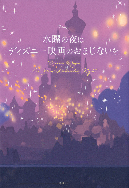 水曜の夜は ディズニー映画のおまじないを