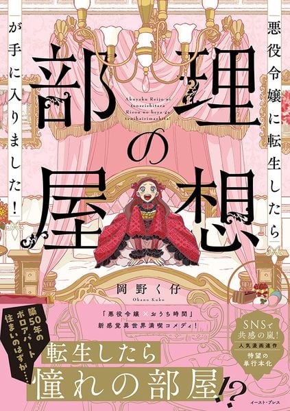 悪役令嬢に転生したら理想の部屋が手に入りました!