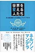 世界を変える人たち 社会起業家たちの勇気とアイデアの力