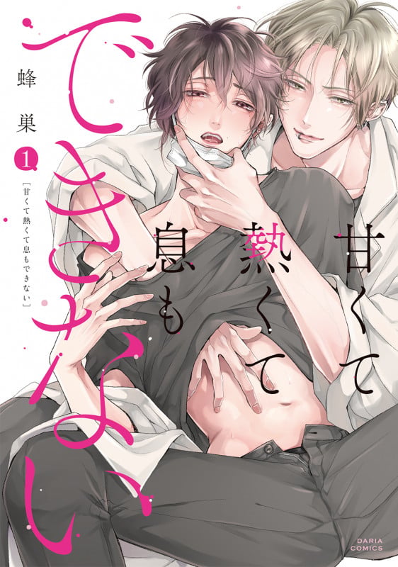 甘くて熱くて息もできない 1 (ダリアコミックス)