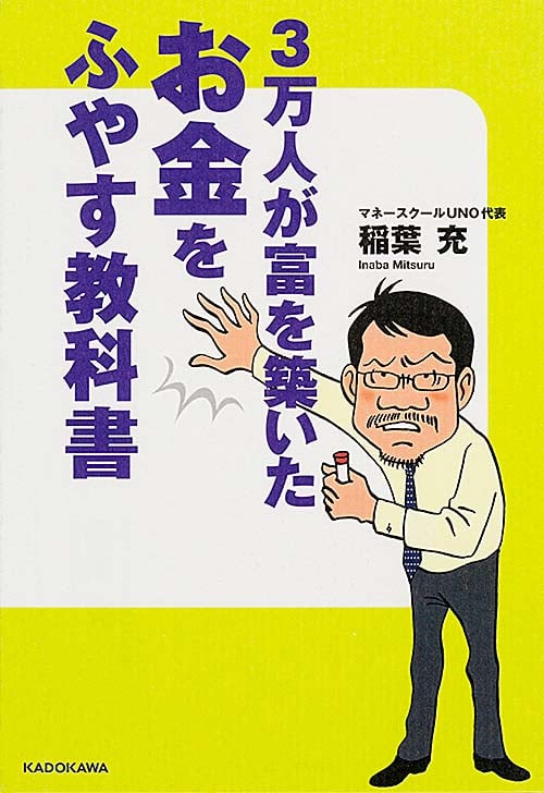 3万人が富を築いた お金をふやす教科書