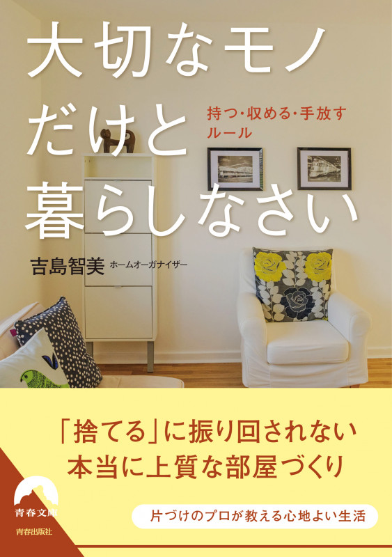 大切なモノだけと暮らしなさい (青春文庫)
