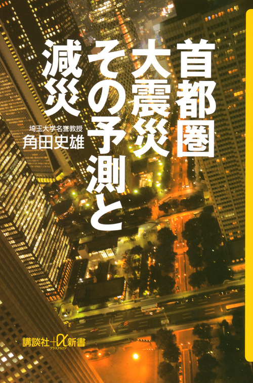 首都圏大震災その予測と減災 (講談社+α新書)