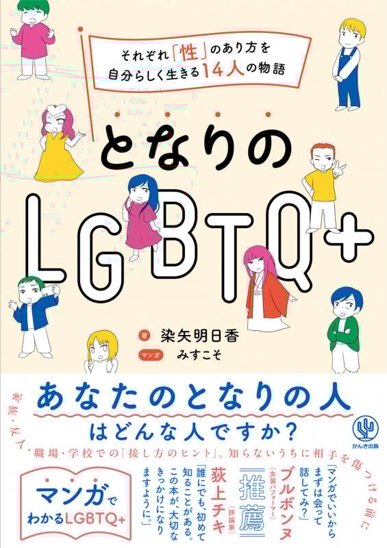 となりのLGBTQ+ それぞれ「性」のあり方を自分らしく生きる14人の物語