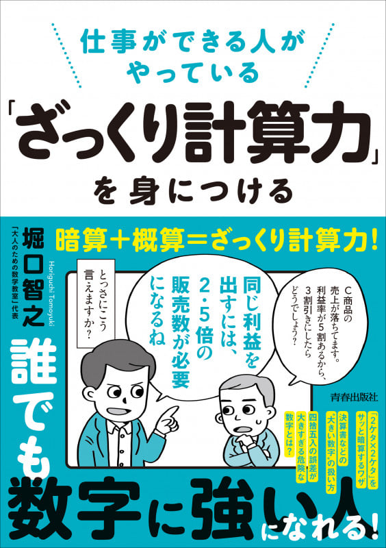 仕事ができる人がやっている「ざっくり計算力」を身につける