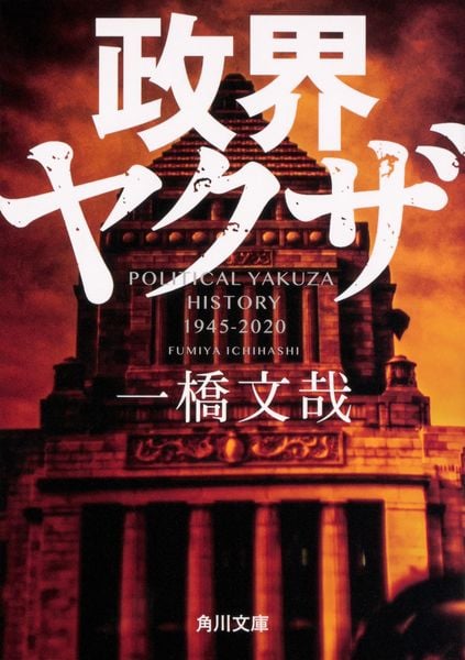 政界ヤクザ (角川文庫)の詳細を見る