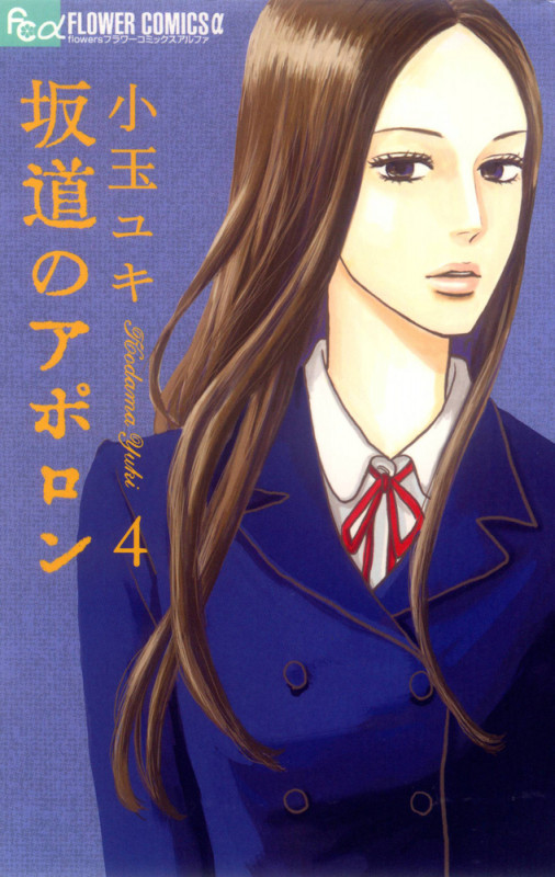 坂道のアポロン (4) (フラワーCアルファ フラワーズ)