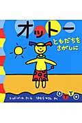 オットーともだちをさがしに (オットーのほん 1)