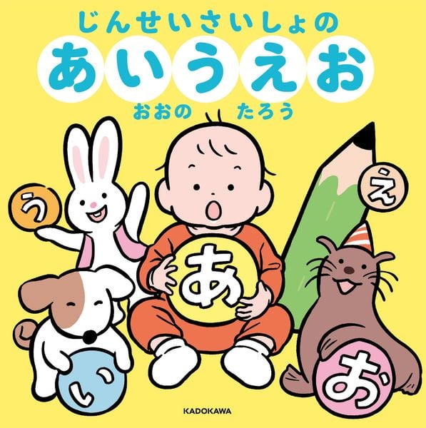 じんせいさいしょのあいうえお