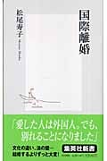 国際離婚 (集英社新書)