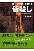皆殺し (二見文庫 ザ・ミステリ・コレクション)