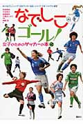なでしこゴール! 女子のためのサッカーの本
