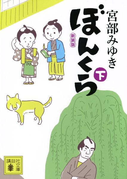 ぼんくら(下)新装版 (講談社文庫)