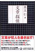 文章探偵 (ハヤカワ・ミステリワールド)