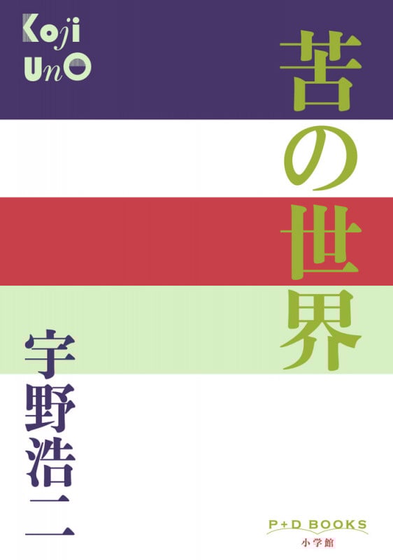 苦の世界 (P+D BOOKS)