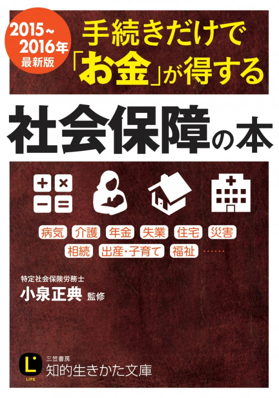 手続きだけで「お金」が得する社会保障の本 (知的生きかた文庫)