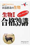 田部眞哉の生物 生物I 合格39講 パワーアップ版 試験で点がとれる (大学受験VBOOKS)