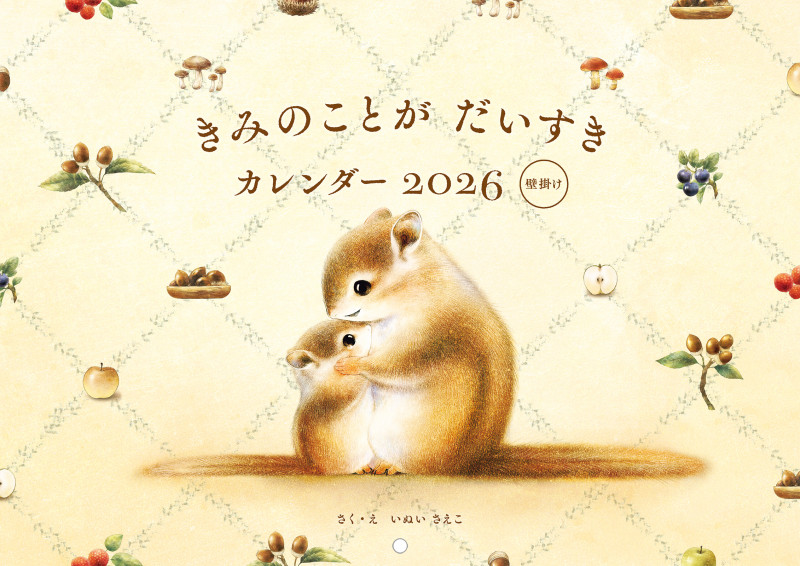 きみのことが だいすき カレンダー 2026 壁掛け
