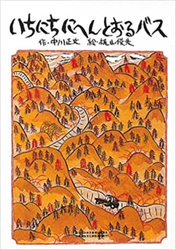 いちにちにへんとおるバス (ひかりのくにお話絵本)