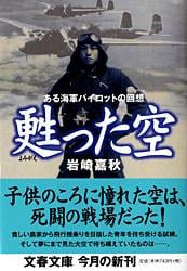 ある海軍パイロットの回想 甦った空 (文春文庫)の詳細を見る