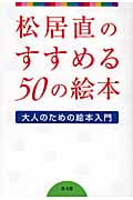 松居直のすすめる50の絵本 大人のための絵本入門