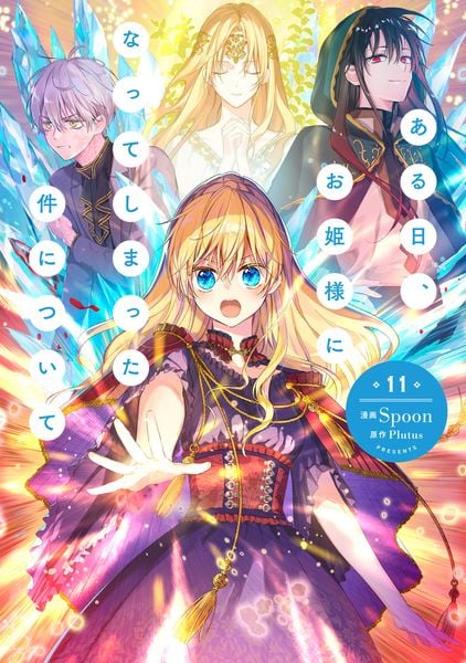 ある日、お姫様になってしまった件について 11 (フロース コミック)