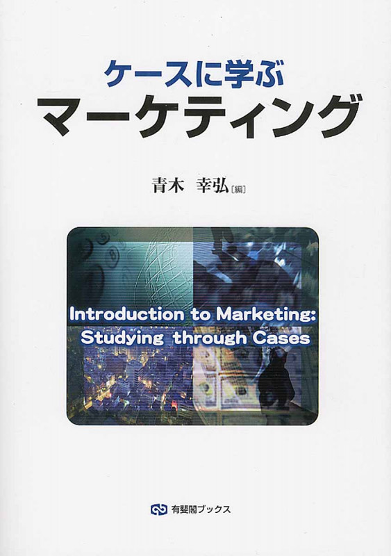 ケースに学ぶ マーケティングの詳細を見る