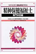 精神保健福祉士 専門科目編 (Minerva福祉資格テキスト)