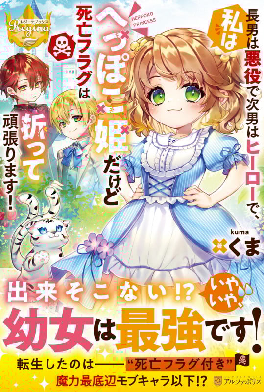 長男は悪役で次男はヒーローで、私はへっぽこ姫だけど死亡フラグは折って頑張ります! (レジーナブックス)