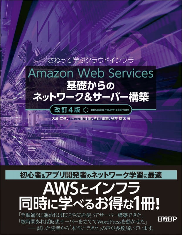Amazon Web Services基礎からのネットワーク&サーバー構築 さわって学ぶクラウドインフラ