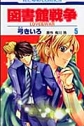 図書館戦争 LOVE&WAR 5 (花とゆめコミックス)