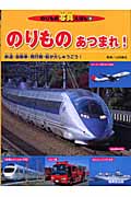 のりものあつまれ! 鉄道・自動車・飛行機・船が大しゅうごう! (のりもの写真えほん 5)