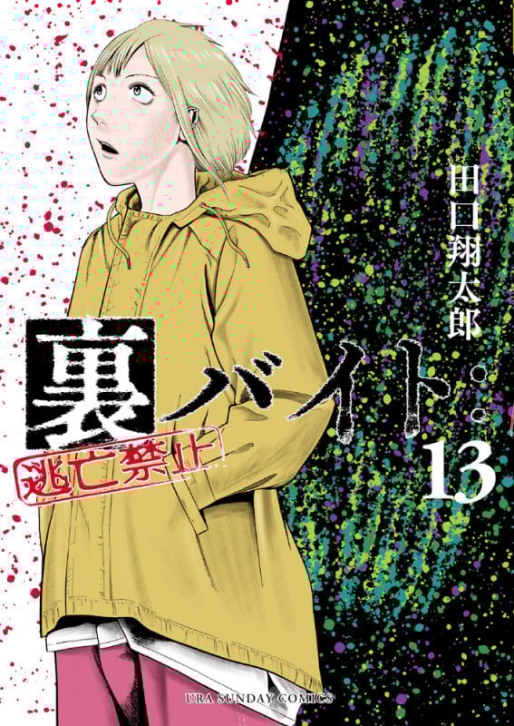 裏バイト:逃亡禁止 (13) (裏少年サンデーコミックス)