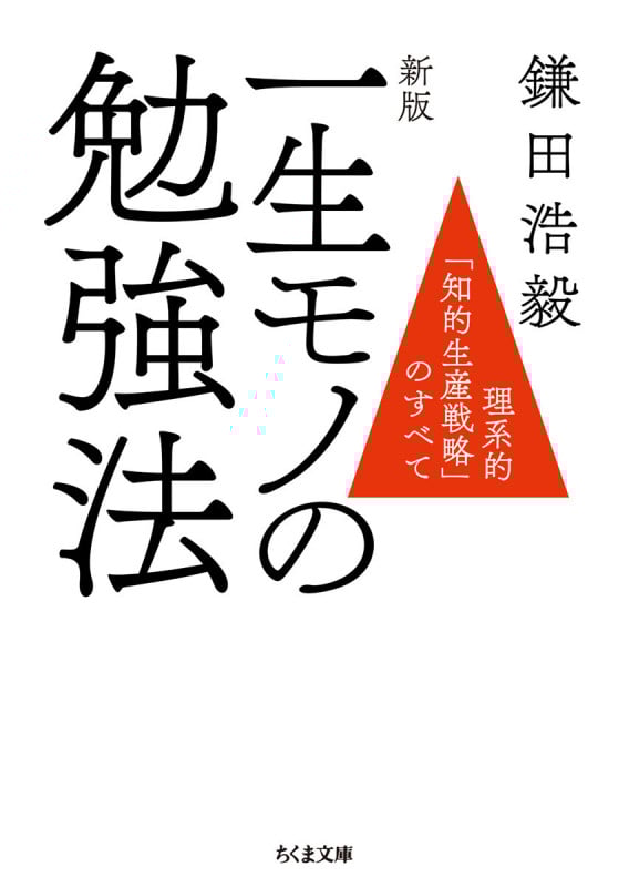 新版 一生モノの勉強法 理系的「知的生産戦略」のすべて (ちくま文庫 か-74-2)