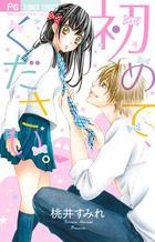 初めて、ください。 (フラワーC)